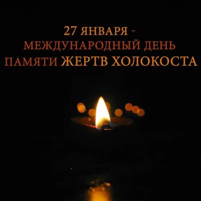 27 января - День памяти жертв холокоста